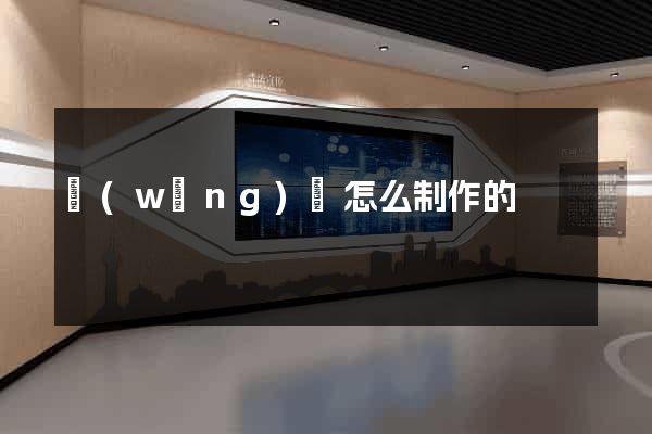 網(wǎng)頁怎么制作的