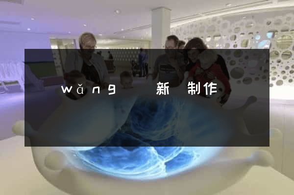 網(wǎng)頁新聞制作