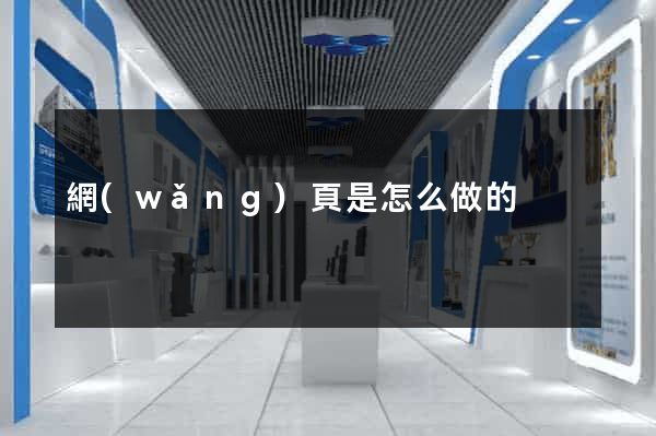 網(wǎng)頁是怎么做的