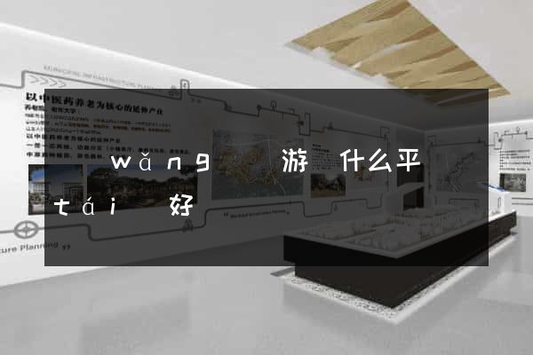 網(wǎng)頁游戲什么平臺(tái)好
