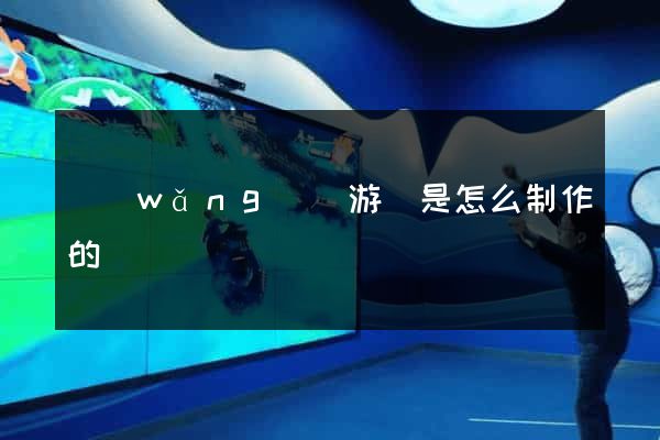 網(wǎng)頁游戲是怎么制作的