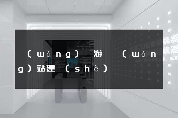 網(wǎng)頁游戲網(wǎng)站建設(shè)