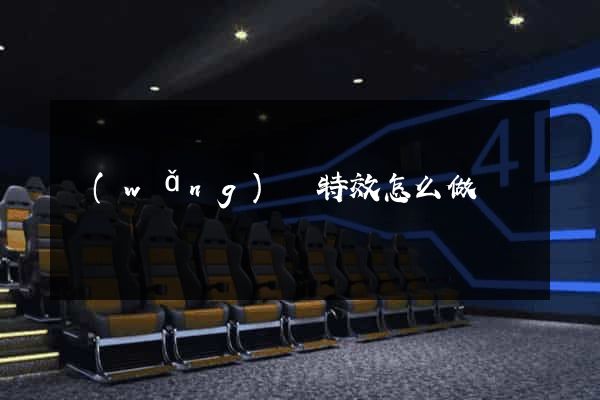 網(wǎng)頁特效怎么做