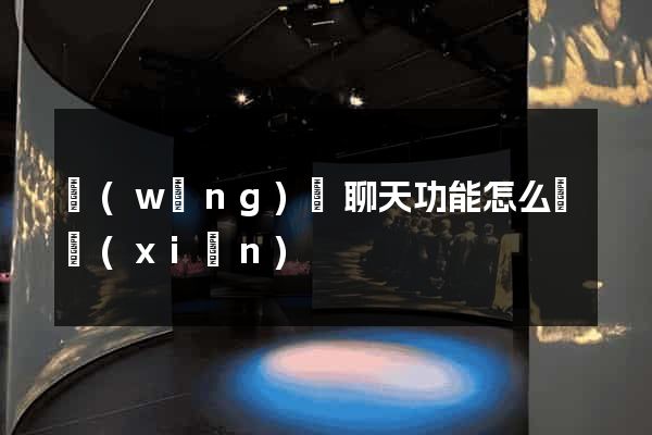 網(wǎng)頁聊天功能怎么實現(xiàn)