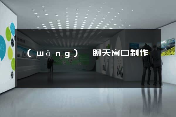 網(wǎng)頁聊天窗口制作