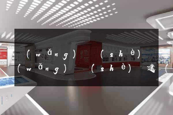 網(wǎng)頁設(shè)網(wǎng)頁設(shè)計建設(shè)公司