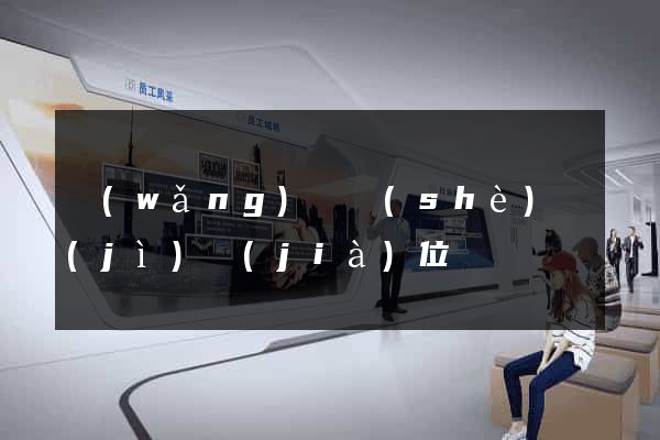 網(wǎng)頁設(shè)計(jì)價(jià)位