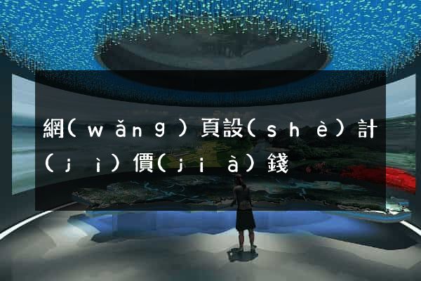 網(wǎng)頁設(shè)計(jì)價(jià)錢