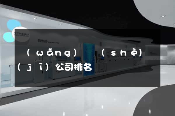 網(wǎng)頁設(shè)計(jì)公司排名