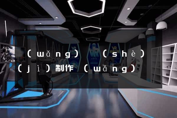 網(wǎng)頁設(shè)計(jì)制作網(wǎng)