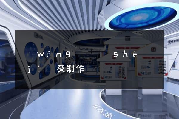 網(wǎng)頁設(shè)計(jì)及制作