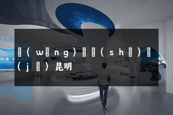 網(wǎng)頁設(shè)計(jì)昆明
