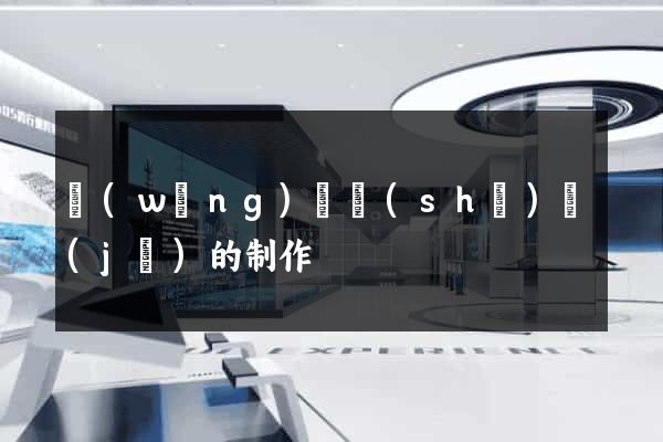 網(wǎng)頁設(shè)計(jì)的制作