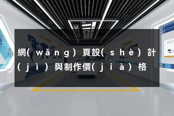 網(wǎng)頁設(shè)計(jì)與制作價(jià)格