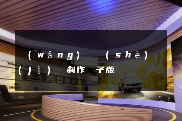 網(wǎng)頁設(shè)計(jì)與制作電子版