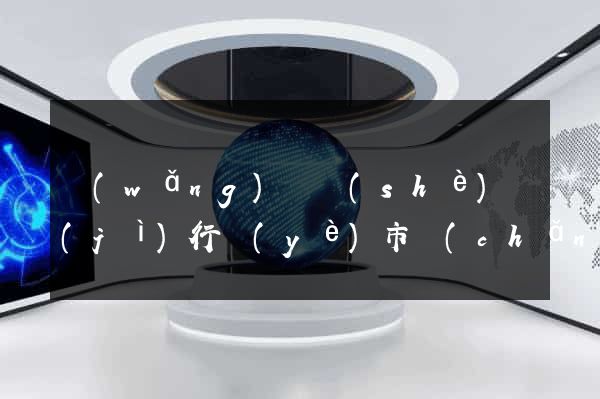 網(wǎng)頁設(shè)計(jì)行業(yè)市場(chǎng)分析
