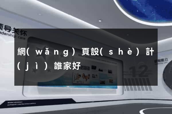 網(wǎng)頁設(shè)計(jì)誰家好