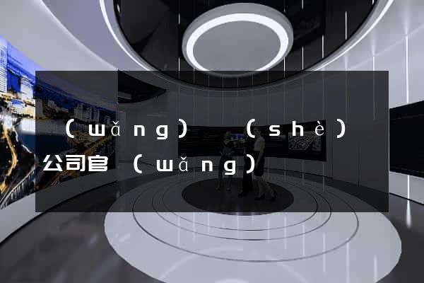 網(wǎng)頁設(shè)計公司官網(wǎng)