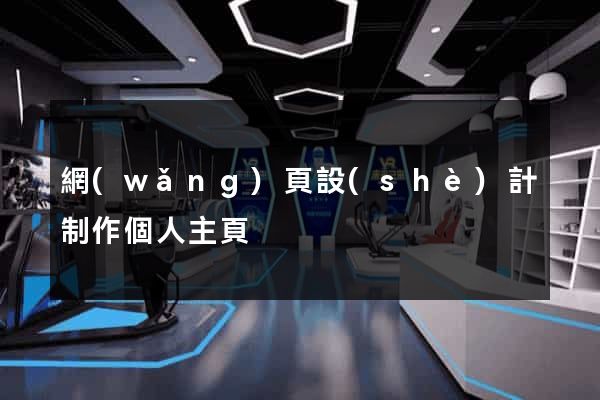 網(wǎng)頁設(shè)計制作個人主頁