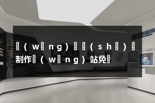 網(wǎng)頁設(shè)計制作網(wǎng)站免費