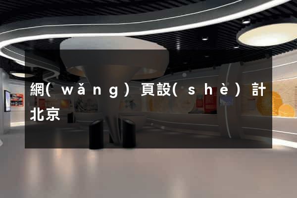 網(wǎng)頁設(shè)計北京