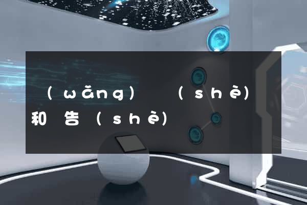 網(wǎng)頁設(shè)計和廣告設(shè)計