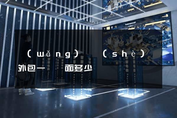 網(wǎng)頁設(shè)計外包一個頁面多少錢