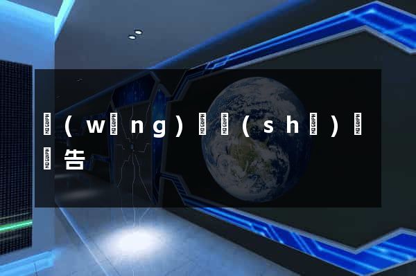 網(wǎng)頁設(shè)計廣告