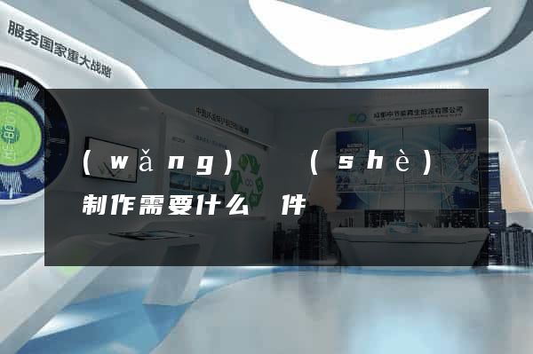 網(wǎng)頁設(shè)計與制作需要什么軟件