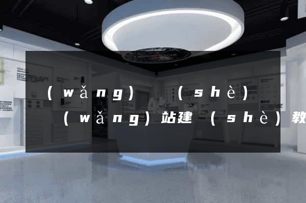 網(wǎng)頁設(shè)計與網(wǎng)站建設(shè)教程