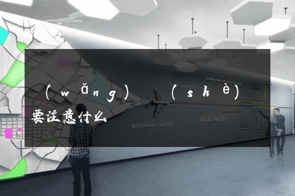 網(wǎng)頁設(shè)計要注意什么