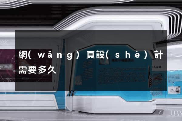 網(wǎng)頁設(shè)計需要多久