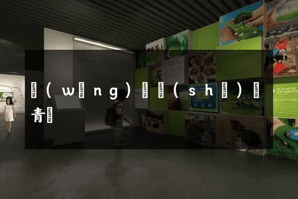 網(wǎng)頁設(shè)計青島
