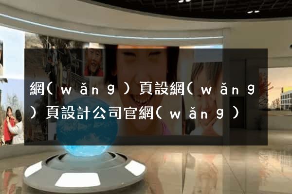 網(wǎng)頁設網(wǎng)頁設計公司官網(wǎng)