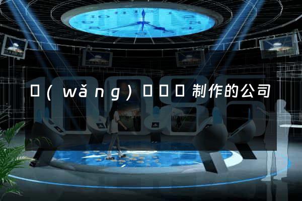 網(wǎng)頁設計制作的公司
