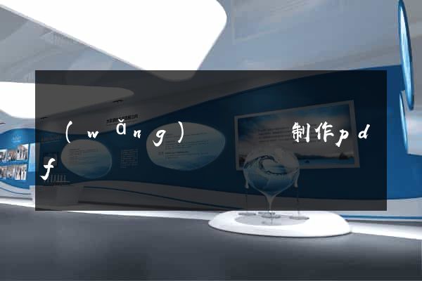 網(wǎng)頁設計與制作pdf