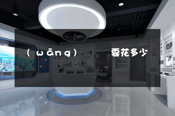 網(wǎng)頁設計要花多少錢