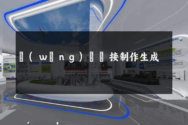 網(wǎng)頁鏈接制作生成