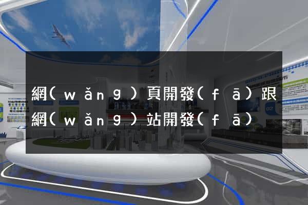 網(wǎng)頁開發(fā)跟網(wǎng)站開發(fā)