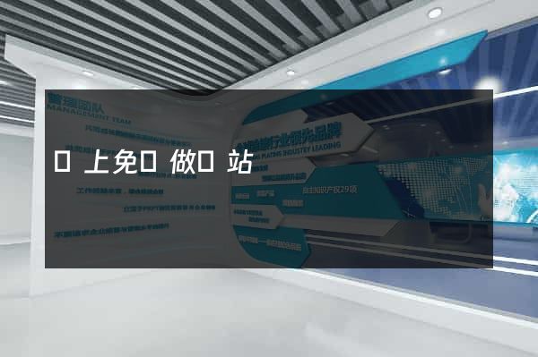 網上免費做網站