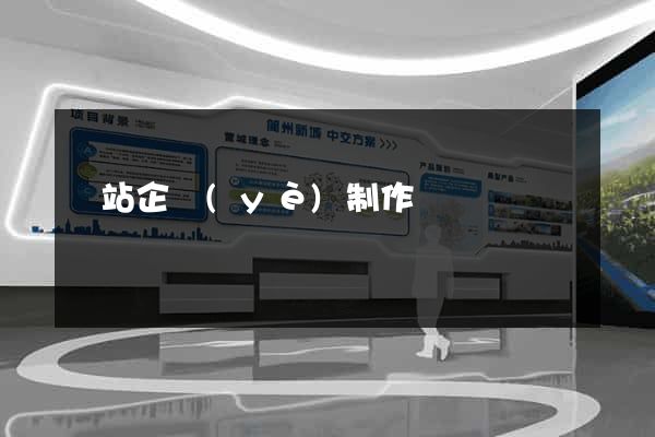 網站企業(yè)制作