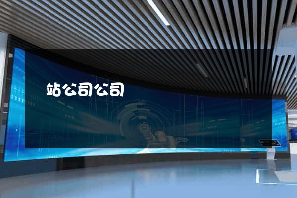 網站公司公司