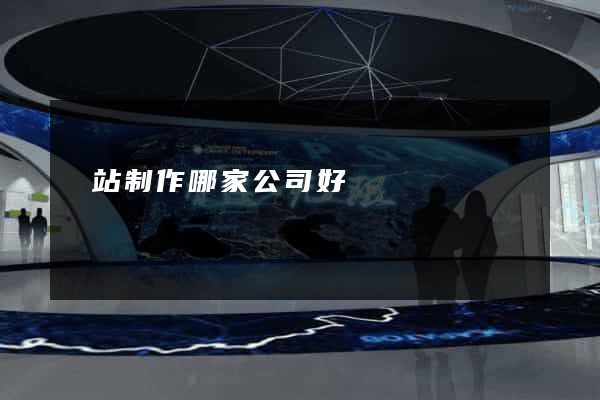 網站制作哪家公司好