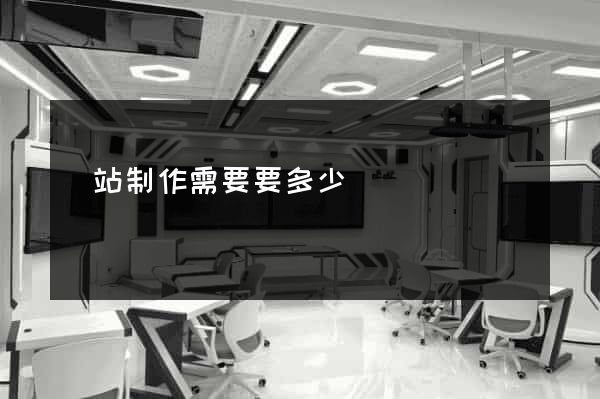 網站制作需要要多少錢