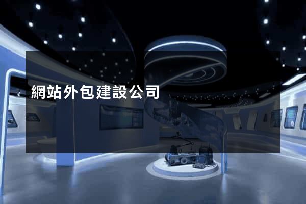 網站外包建設公司