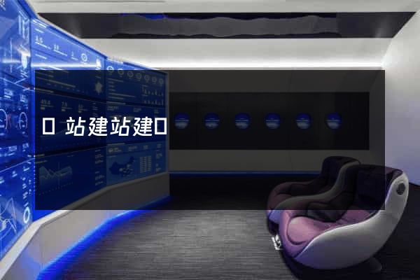 網站建站建設