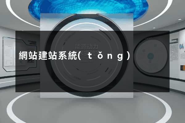 網站建站系統(tǒng)