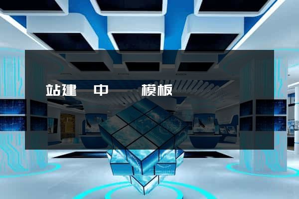 網站建設中網頁模板