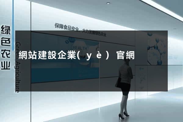 網站建設企業(yè)官網