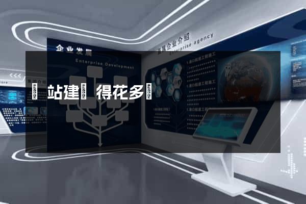 網站建設得花多錢
